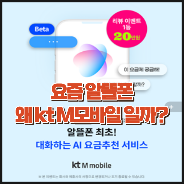 알뜰폰 비교 고민 끝! kt M모바일