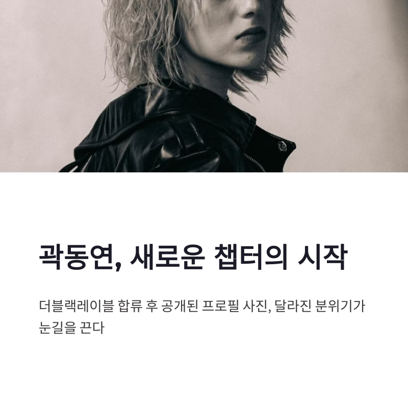곽동연 프로필 사진 더블랙레이블 새 출발과 연기 필모그래피 정리