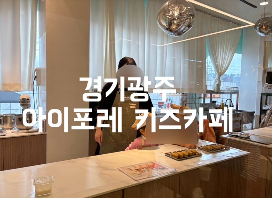 아이포레키즈카페 사진 1