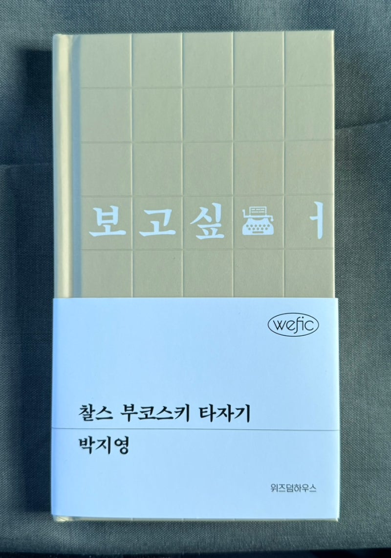 박지영 작가 찰스 부코스키 타자기_생애전환 시행령 시대_2026 리딩코리아