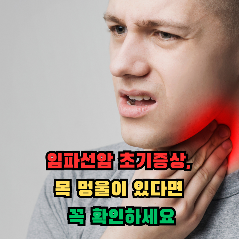 임파선암 초기증상, 목 멍울이 있다면 꼭 확인하세요