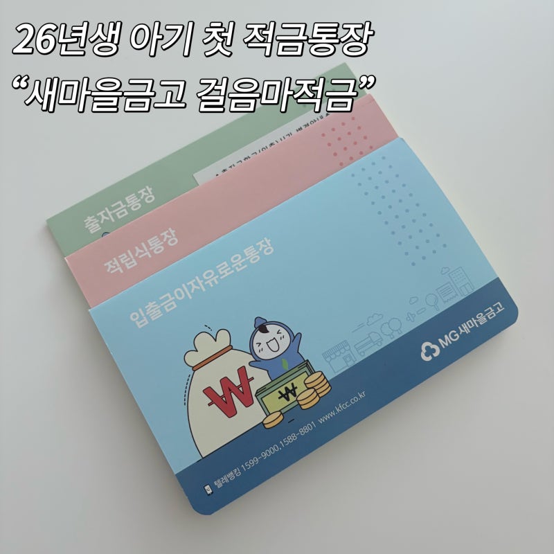 아기적금 추천 새마을금고 말띠적금 걸음마적금 최고 연12%