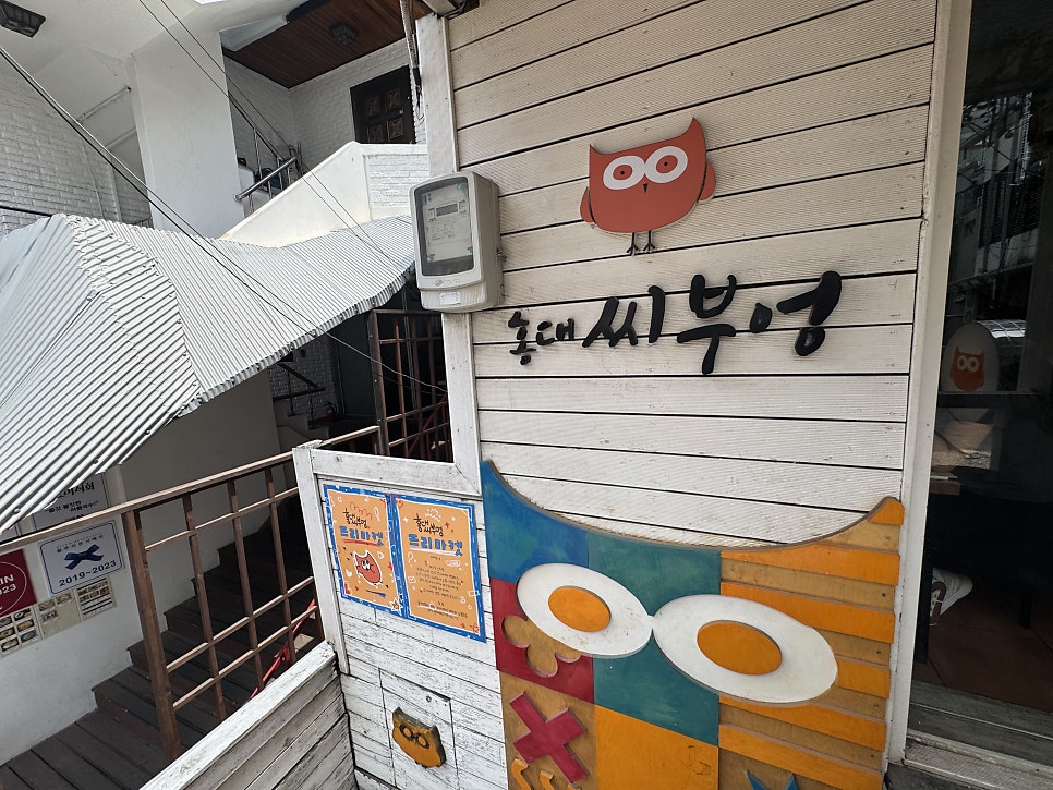 홍대씨부엉 사진 6