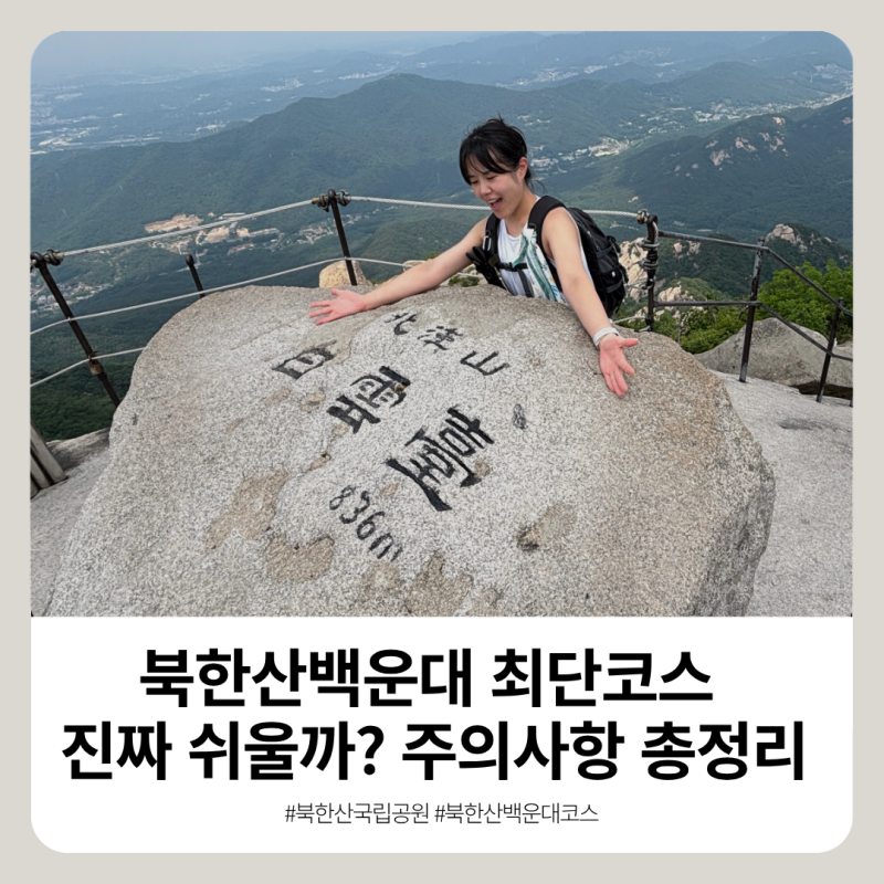 북한산백운대 최단코스 진짜 쉬울까? 주의사항 총정리