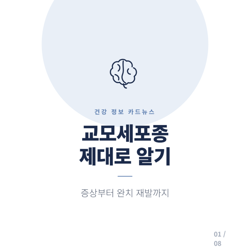 교모세포종 증상 재발, 완치까지 꼭 알아야 할 정보