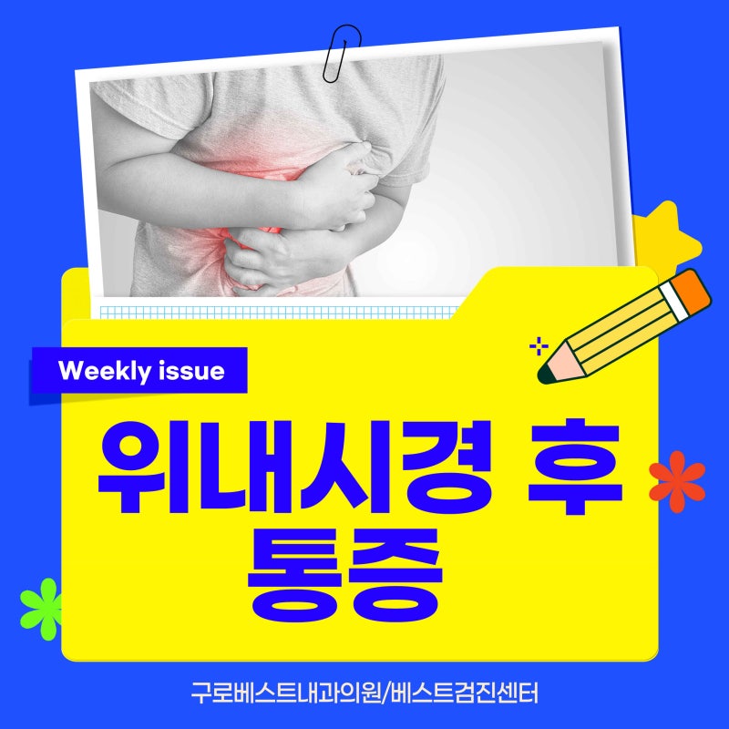 위내시경 후 목통증, 복통, 가스 참 생기는 이유와 완화 방법까지