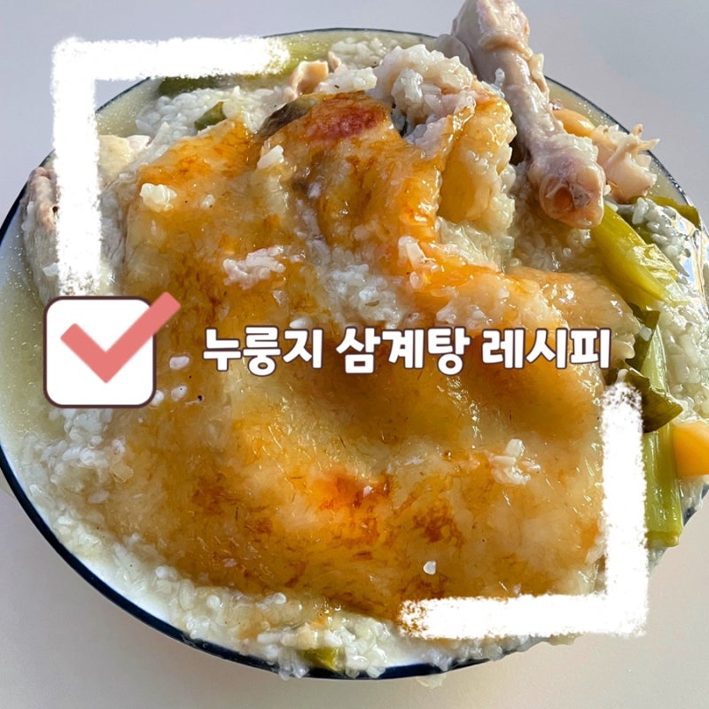 전기밥솥 누룽지 닭백숙 레시피, 누룽지 삼계탕 만들기