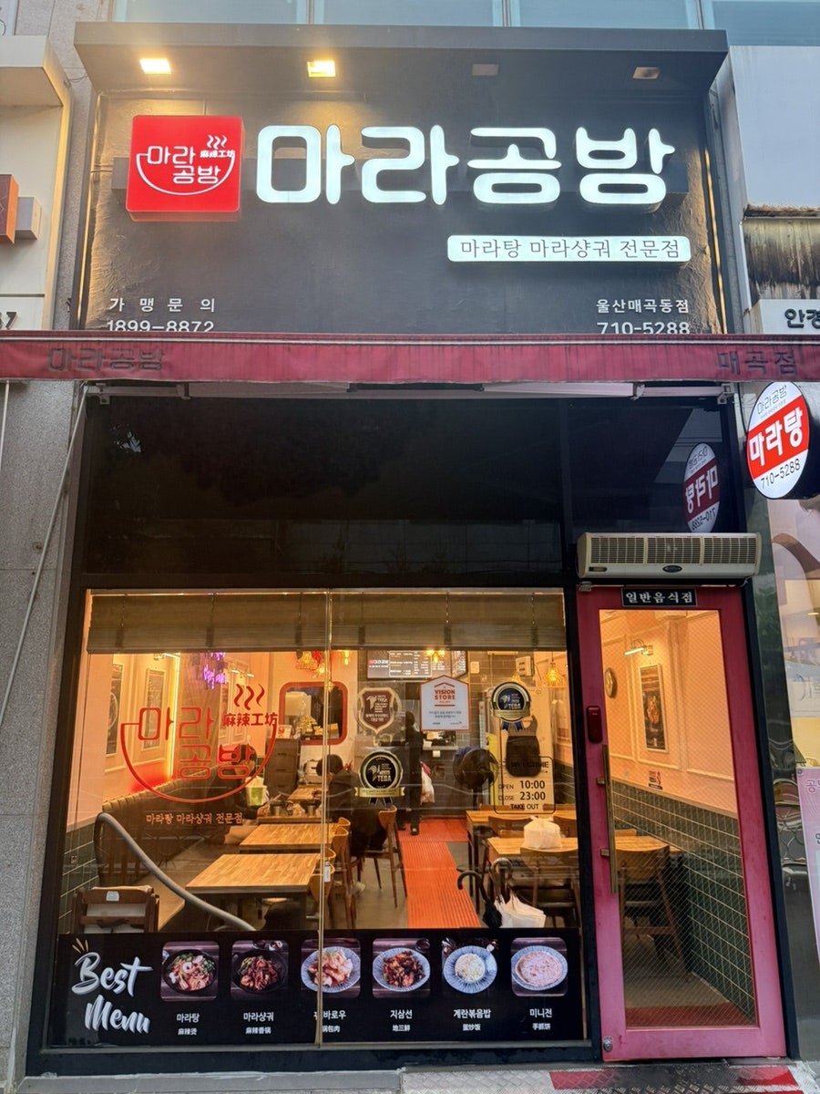 마라공방 울산매곡동점 사진 1