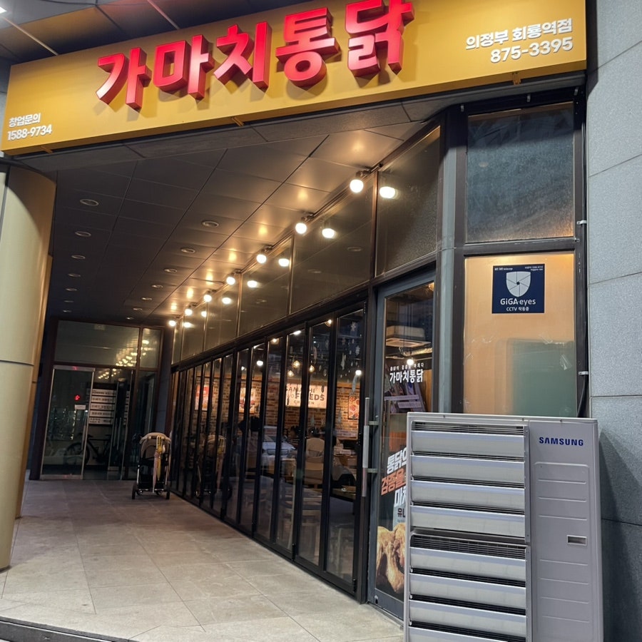 가마치통닭 의정부캐슬점 사진 1