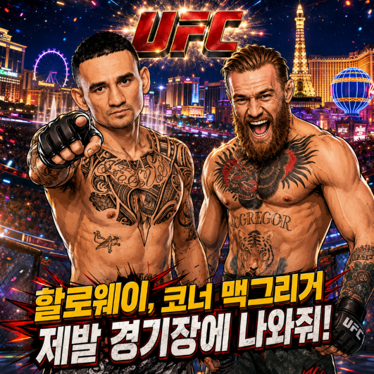 <b>할로웨이</b>, 코너 <b>맥그리거</b> 제발 경기장에 나와줘! [UFC]