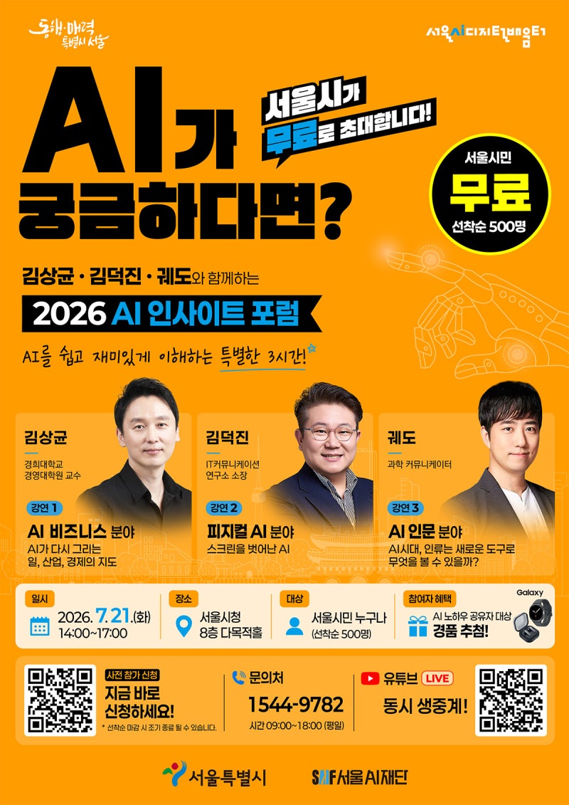 궤도·김상균·김덕진이 들려주는 AI 미래 강연…사전 신청 꼭!
