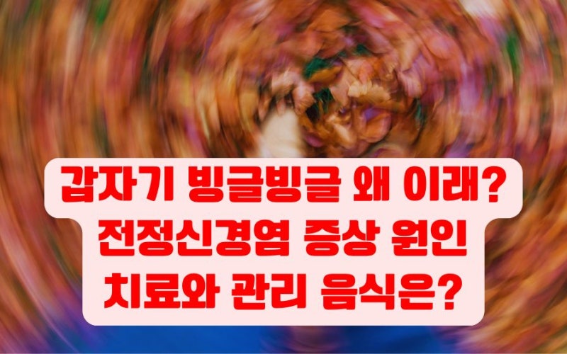 전정신경염이란? 뇌졸중과 증상 차이 신경염 원인 치료 관리 음식 영양제