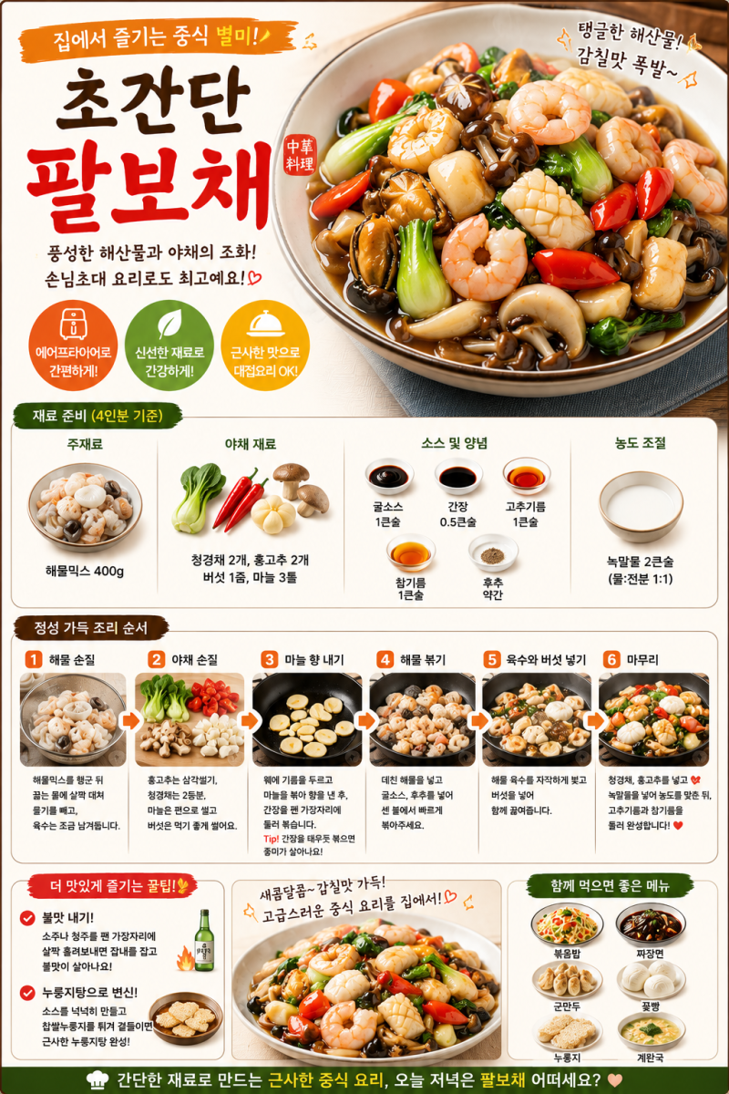 초간단 팔보채 레시피, 냉동 해물믹스로 만드는 고급 중화요리
