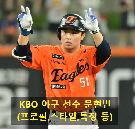 KBO 야구 선수 문현빈(프로필,스타일,특징 등)