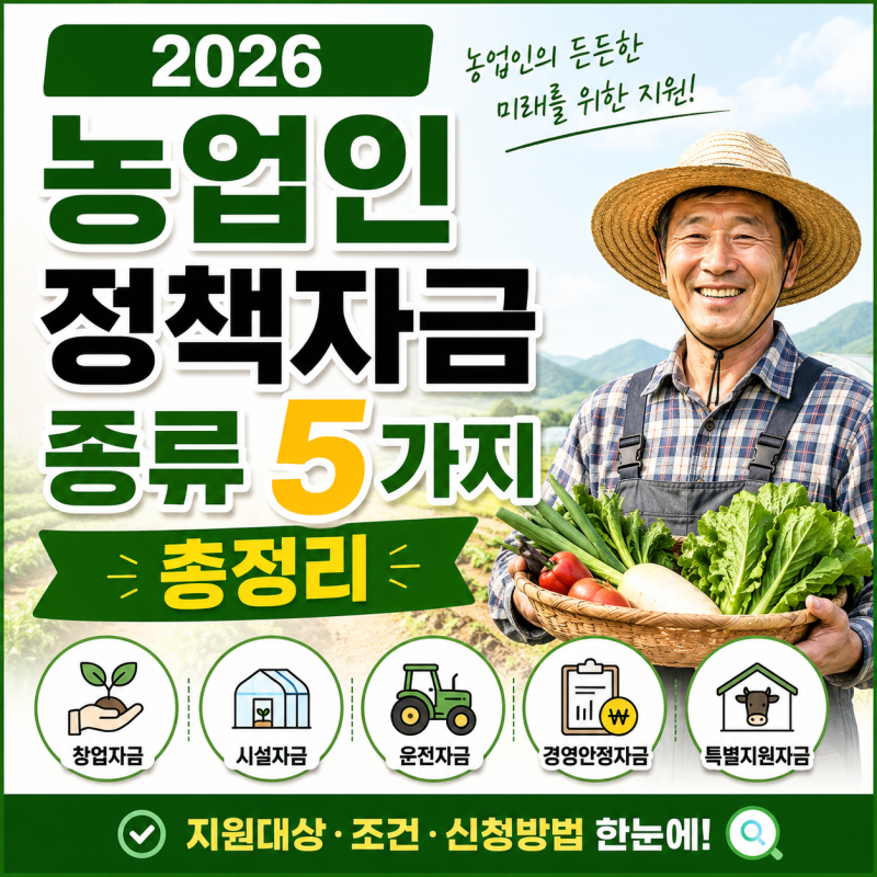 2026 농업인 정책자금 종류 5가지 총정리