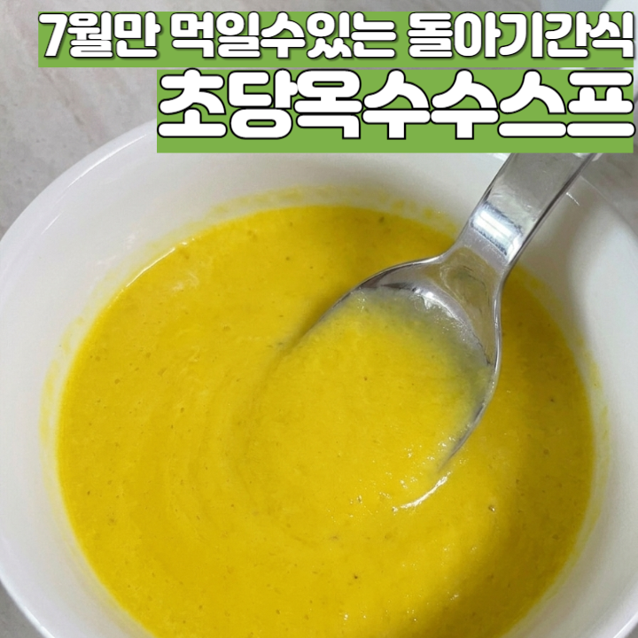 [D-407]돌아기간식추천_7월만 먹을 수 있는 초당옥수수스프
