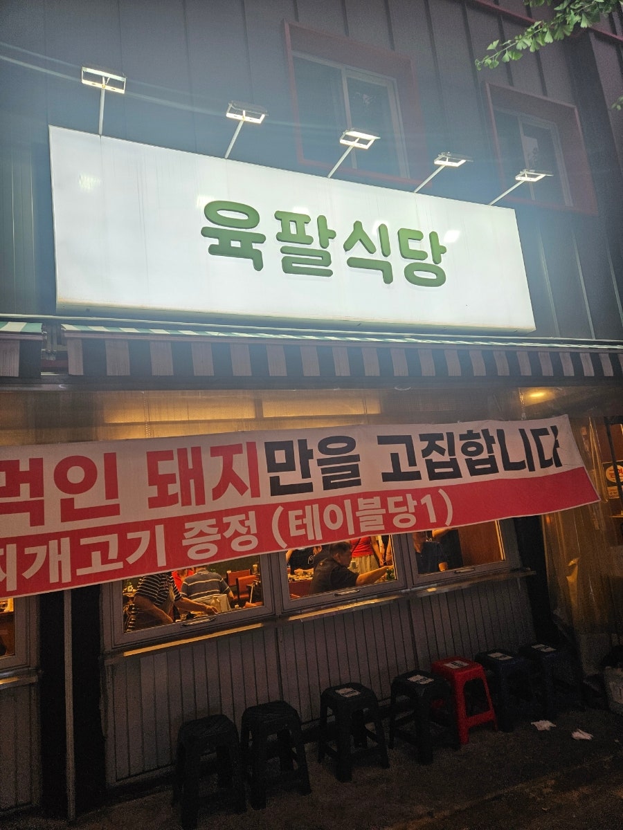 육팔식당 사진 2
