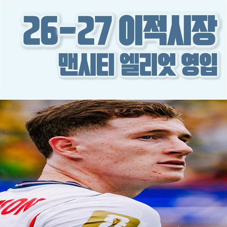 해외축구 이적시장 맨시티 엘리엇 앤더슨 영입 합의