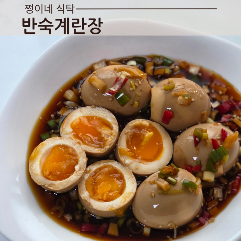 반숙 계란장 간장 양념 레시피 계란장 유통기한 보관기한 일주일 늘리기