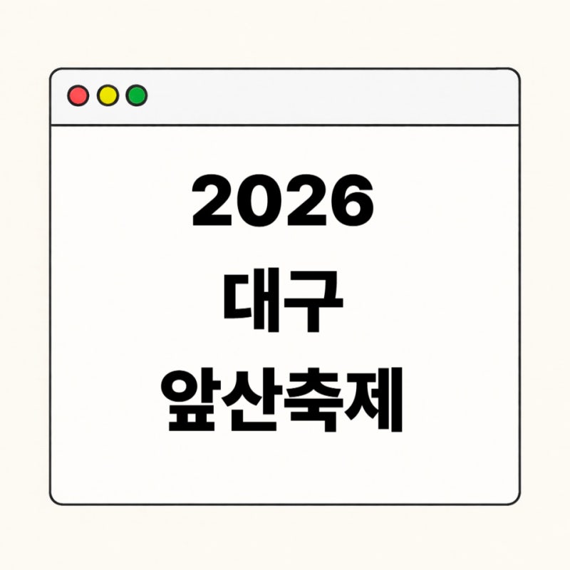 2026 대구 앞산축제 총정리｜물총놀이부터 앞산커피축제까지
