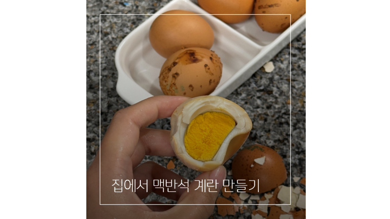집에서 맥반석 계란 만들기 ㅣ 에어프라이어 구운 계란 만드는 법