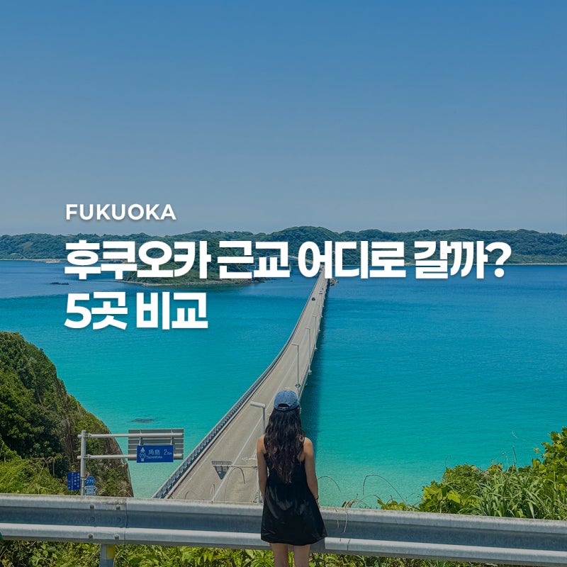 후쿠오카 근교 여행 추천 5곳 | 이거 보고 계획 짜세요
