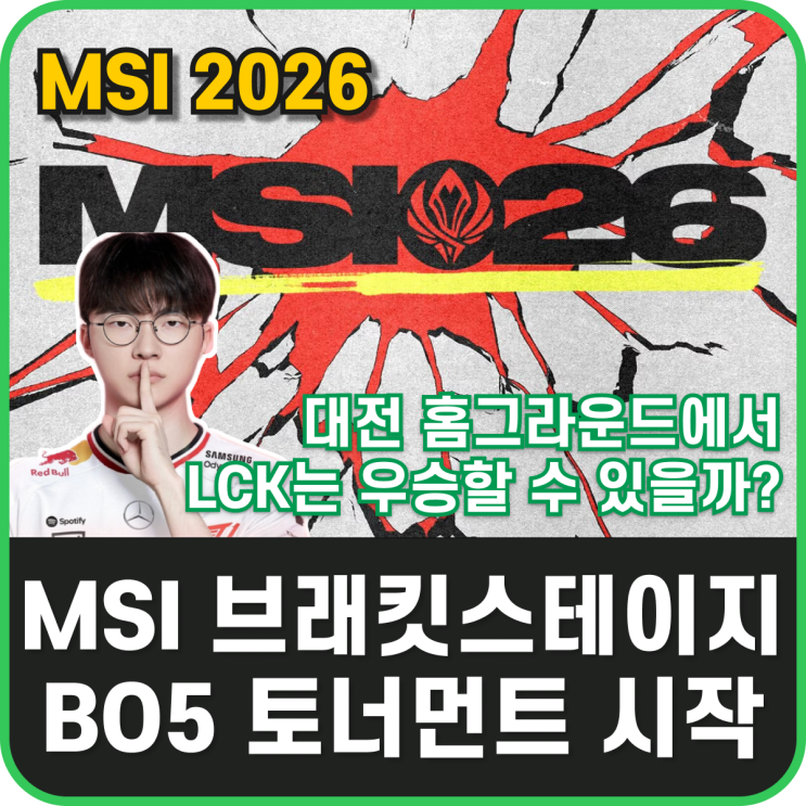 <b>MSI</b> 2026 브래킷 스테이지 총정리 - T1 <b>한화생명</b> <b>우승</b>할 수... 
