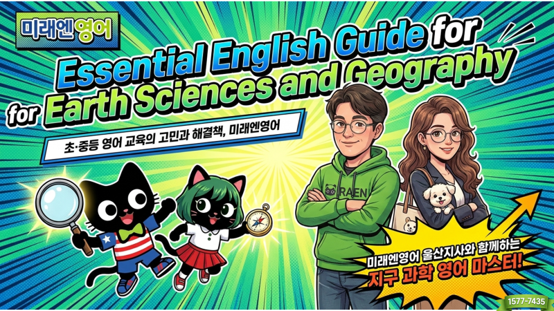#95. 지리학·지질학·지구과학을 공부할 때 꼭 알아야 할 영어 어휘와 표현 총정리 - ft. 미래....
