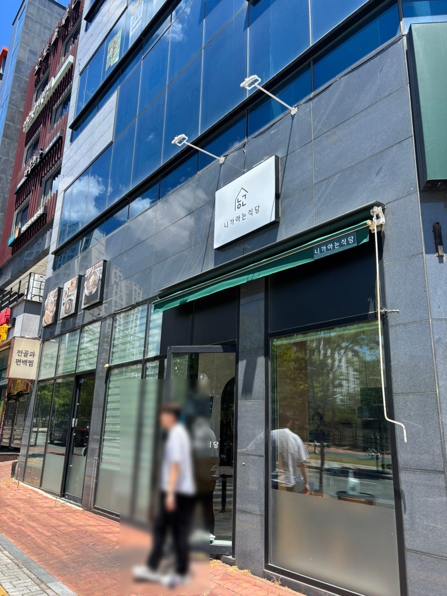 니가아는식당 대곡점 사진 2