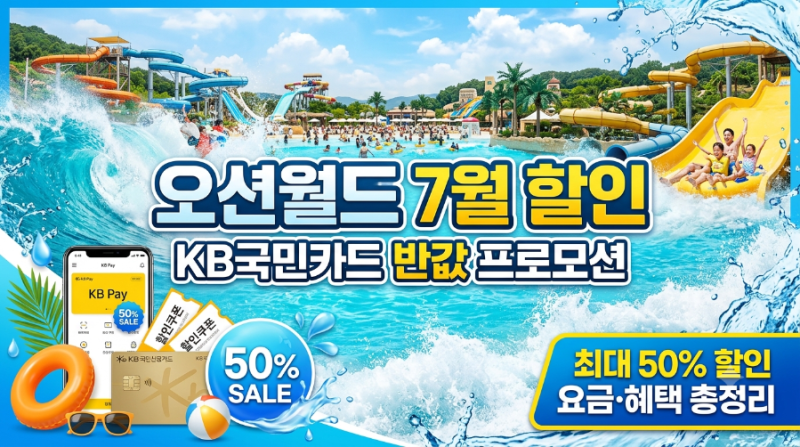 [오션월드 할인] 7월 KB국민카드 반값 프로모션 요금 및 혜택 총정리