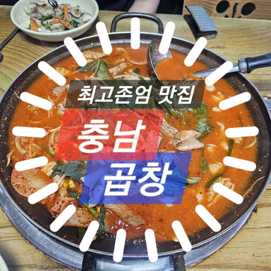 충남곱창 사진 1