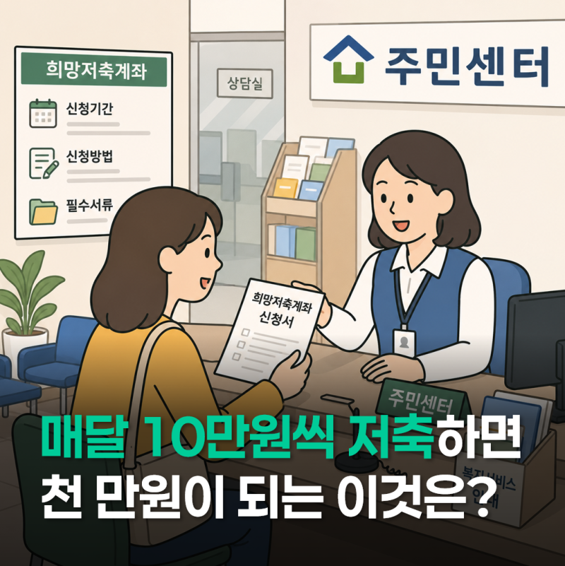 "이 조건 아니면 못받아요" 2026 희망저축계좌Ⅱ 2차 신청 총 정리