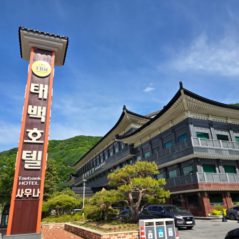 태백 호텔 / 독특한 외관과 크고 깔끔한 컨디션