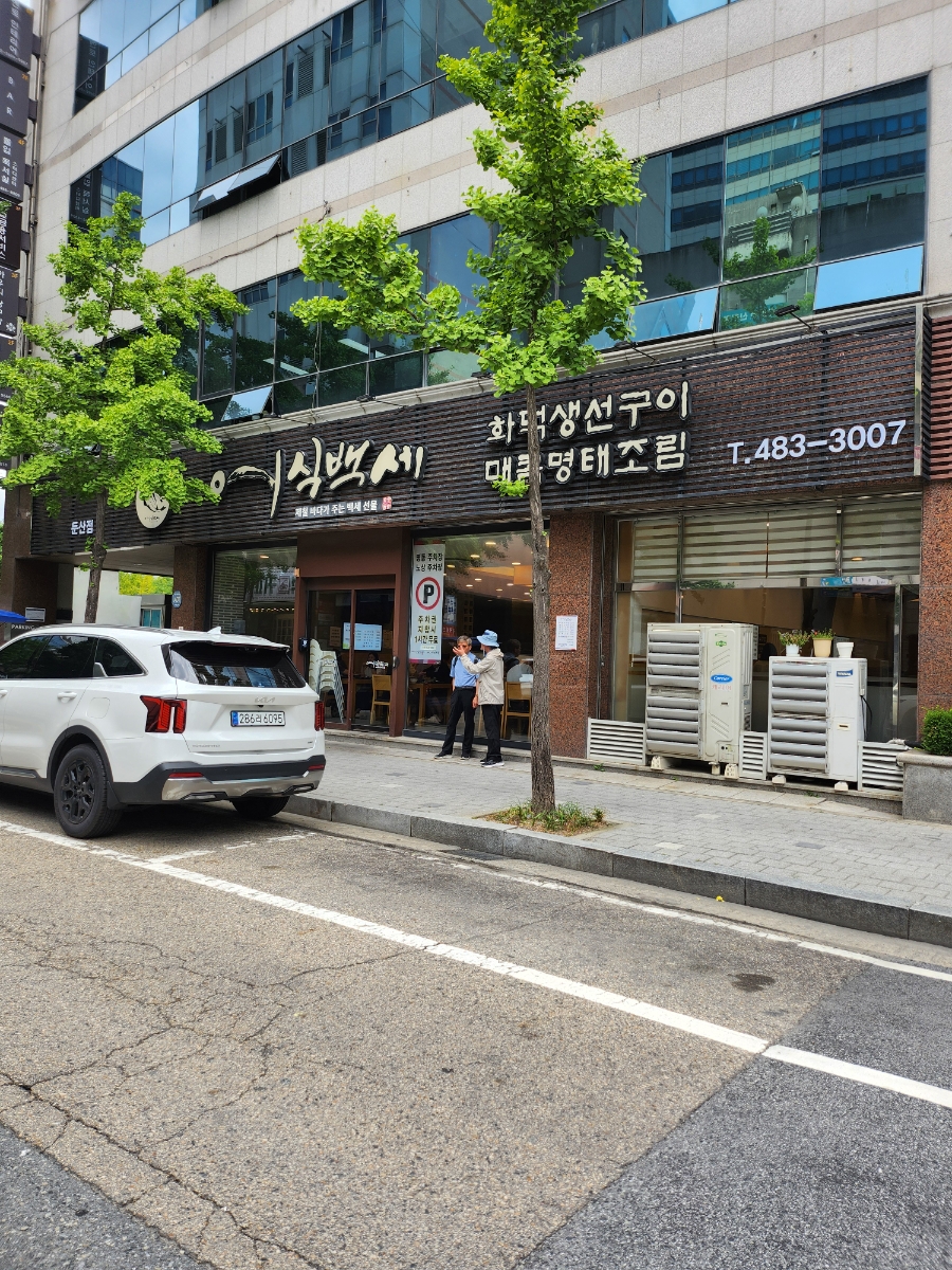 어식백세화덕생선구이 사진 1