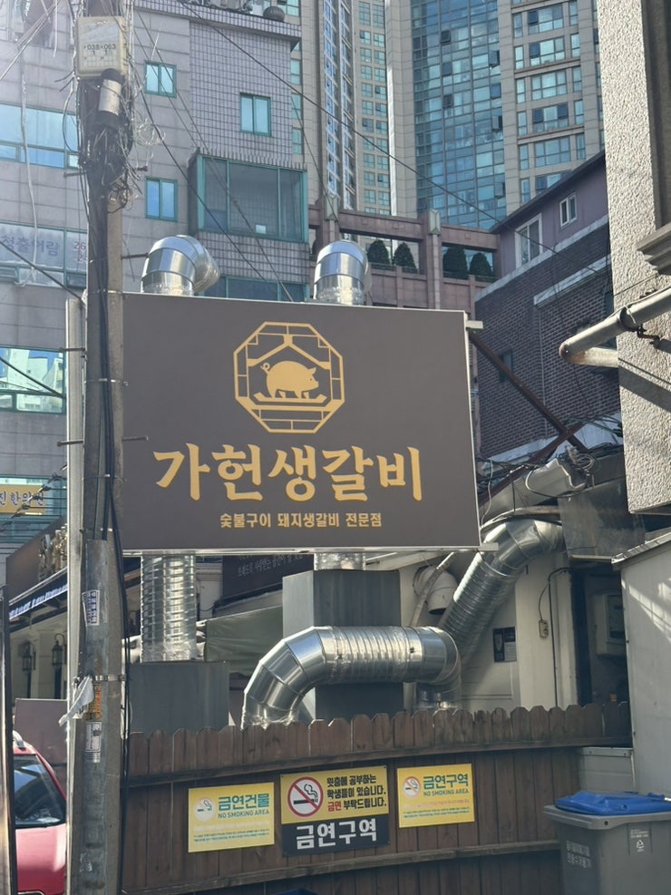 가헌생갈비 목동본점 사진 2