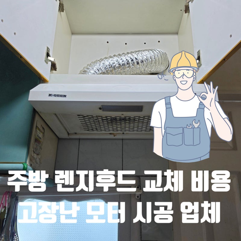주방 렌지후드 교체 비용 고장 난 모터 시공 업체