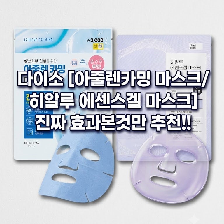 다이소 [아줄렌카밍 마스크 / 히알루 에센스겔 마스크] 진짜 효과 본 것만 추천!!