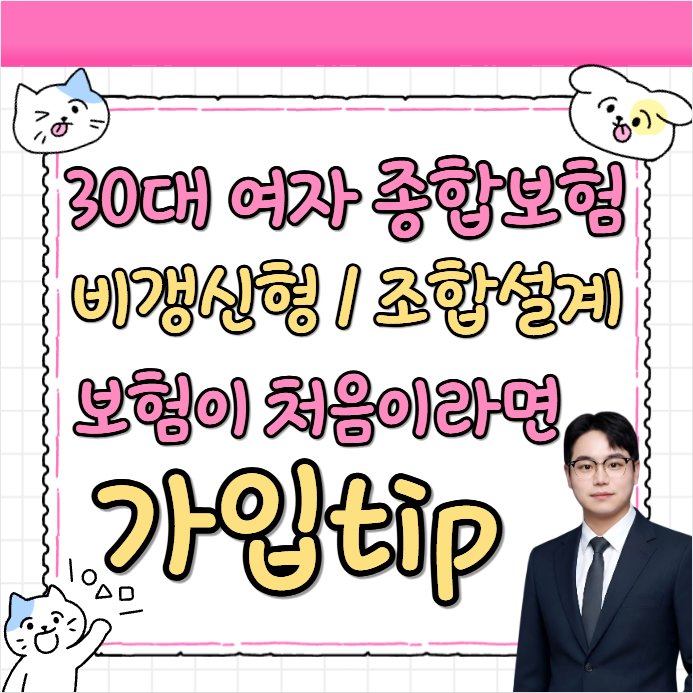 30대 여자 종합보험 가입이 처음이라면 어떻게 준비하는게 좋을까?