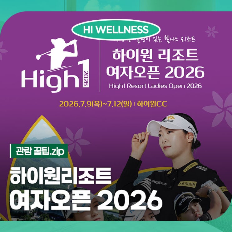 <b>하이원리조트</b> 여자오픈 2026 관람 가이드 l 티켓 예매부터... 