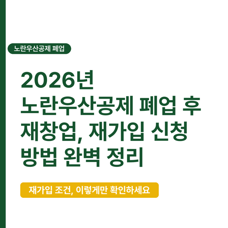 2026년 노란우산공제 폐업 후 재창업, 재가입 신청 방법 완벽 정리