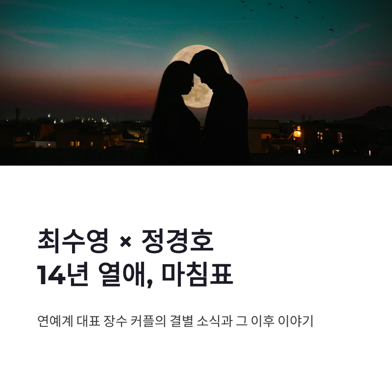 최수영 정경호 결별 14년 열애 마침표와 근황 정리