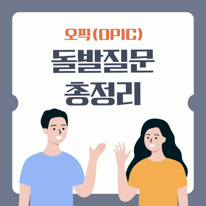 [2026]오픽 돌발주제란? 최신 출제 경향과 실전 예시 총정리