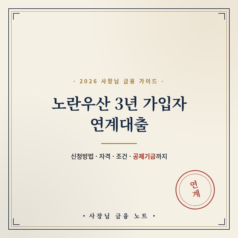 중소기업공제기금 노란우산 3년 이상 가입자 연계대출 신청 방법, 자격, 조건, 공제에 대해서....