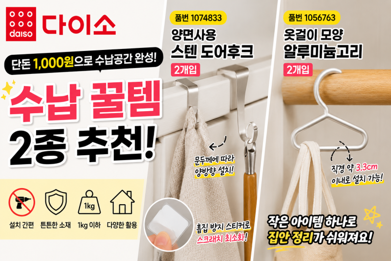 다이소 수납용품 추천 스텐 도어후크와 옷걸이 모양 알루미늄고리 활용법