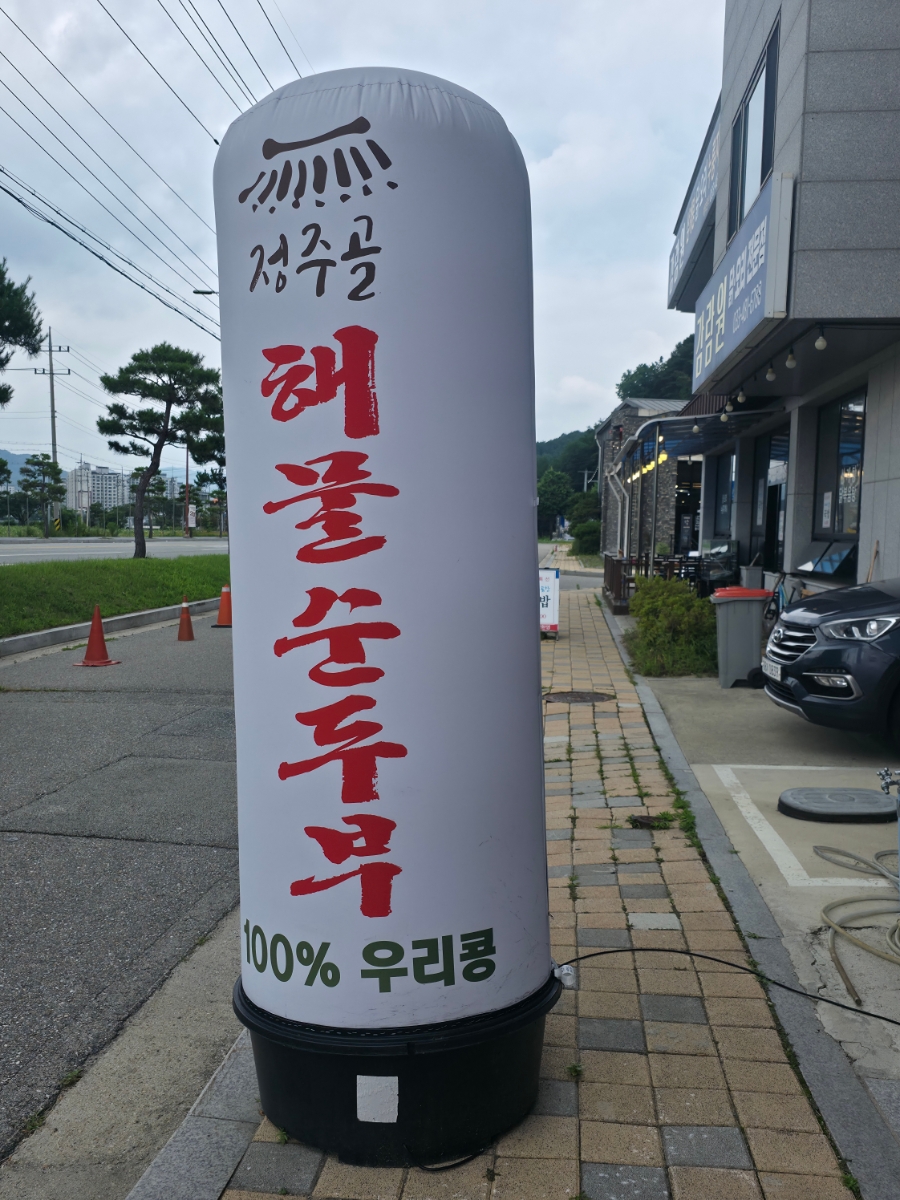 정주골해물순두부 사진 4