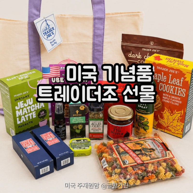 미국 기념품 고민, 트레이더조 단체 선물 추천템 TOP10
