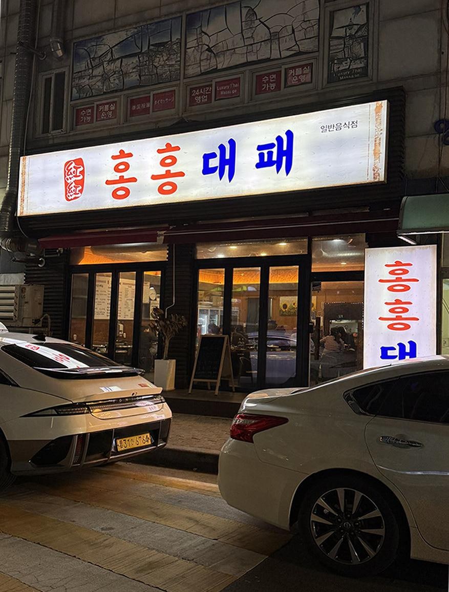 홍홍대패 사진 4