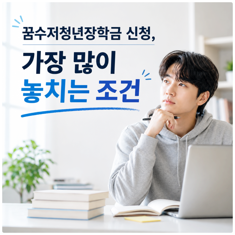 꿈수저청년장학금 신청과 가장 많이 놓치는 조건
