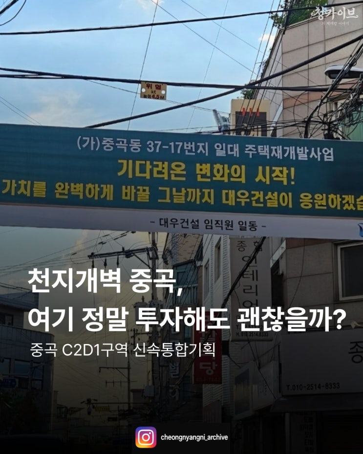 천지개벽 중곡,여기 정말 투자해도 괜찮을까? : 중곡동 C2D1구역 신속통합기획