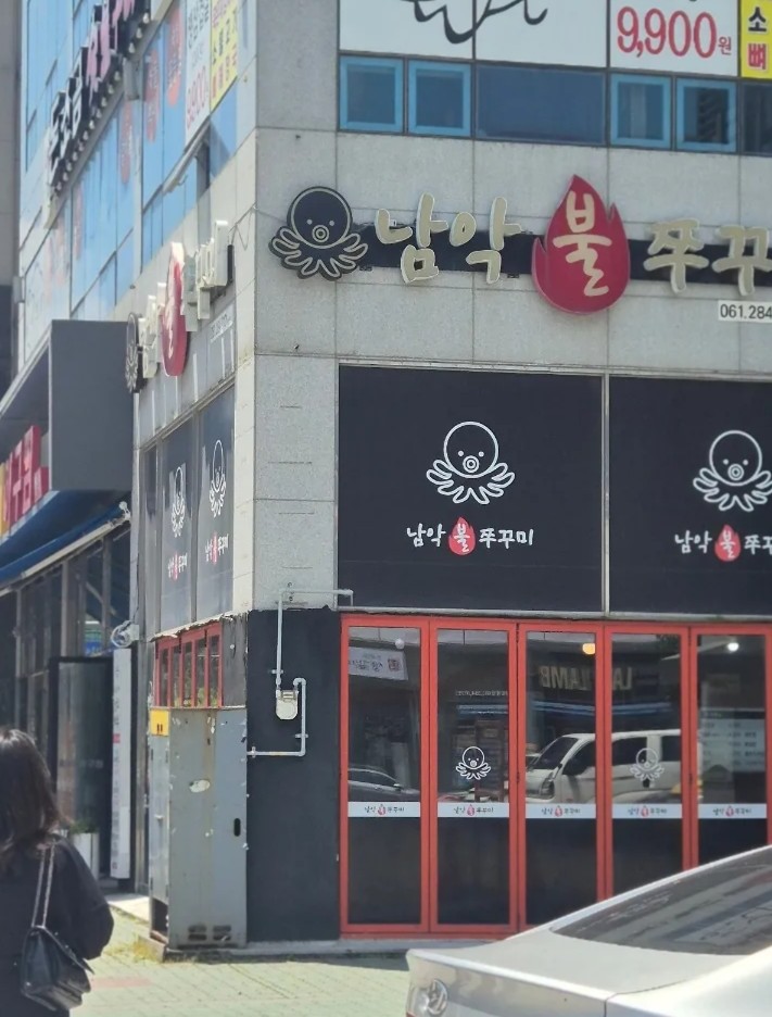 남악불쭈꾸미 사진 1